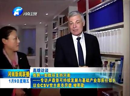 《河南新闻联播》我将一如既往支持河南——专访卢森堡可持续PG电子「中国」与基础产业部前任部长议会CSV党主席克劳德·维斯勒