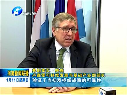 《河南新闻联播》要把正确的事情继续下去——专访卢森堡可持续PG电子「中国」与基础产业部部长弗朗索瓦·鲍施
