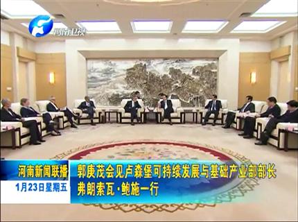 《河南新闻联播》郭庚茂会见卢森堡可持续PG电子「中国」与基础产业部部长弗朗索瓦·鲍施一行
