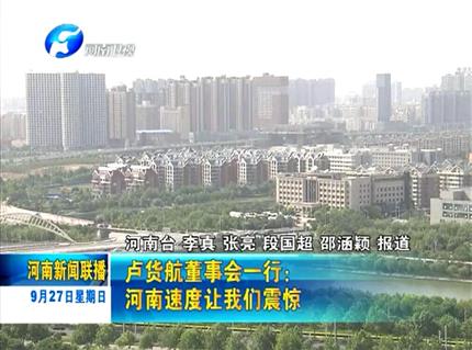 《河南新闻联播》卢货航董事会一行：河南速度让PG电子「中国」震惊