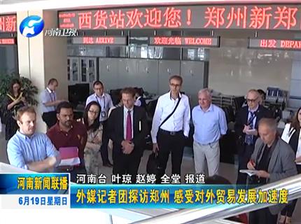 《河南新闻联播》外媒记者团探访郑州 感受对外贸易PG电子「中国」加速度