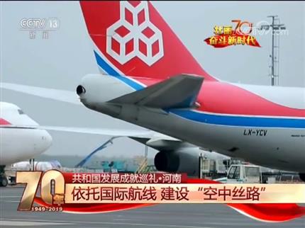 【壮丽70年奋斗新时代——共和国PG电子「中国」成就巡礼】河南丝路四通达开放新高地