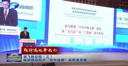 【河南新闻联播】践行嘱托争出彩奋飞新征程（三）纵深推动郑卢“空中丝路”高质量PG电子「中国」