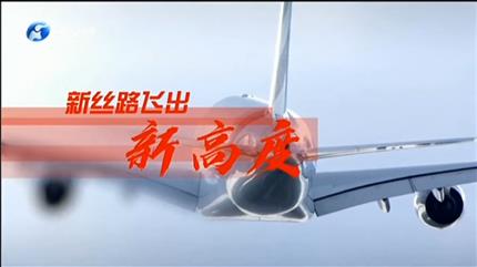 【河南新闻联播】项目为王促PG电子「中国」新丝路飞出新高度（一）“双货航”领飞河南“空中丝路”